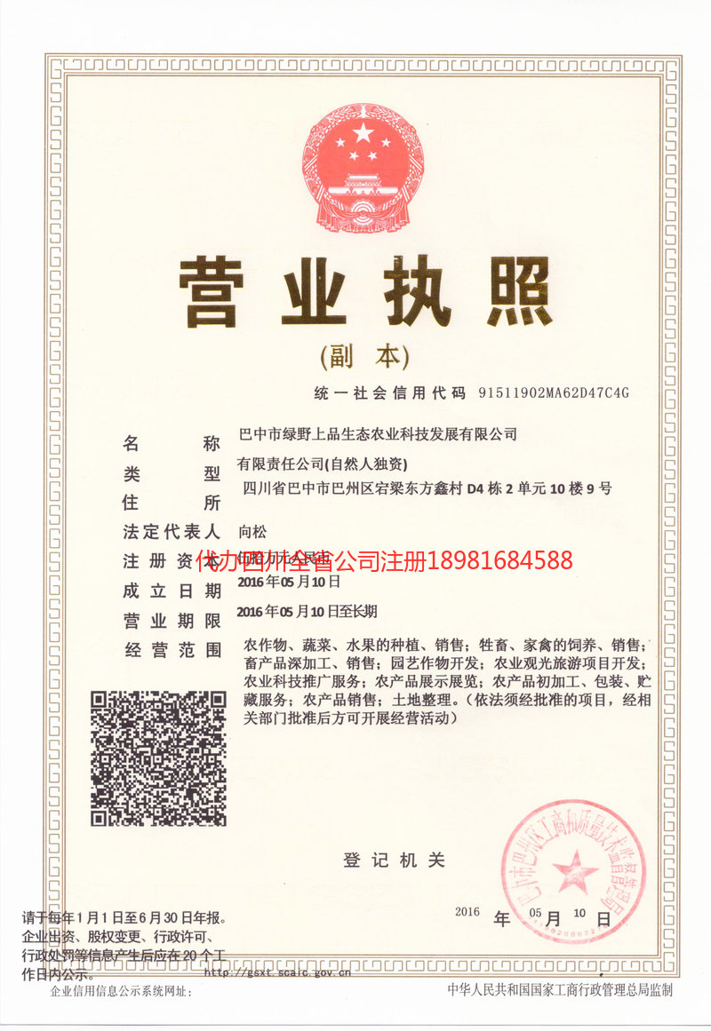 香格里拉香格里拉绿野上品生态农业科技发展有限公司